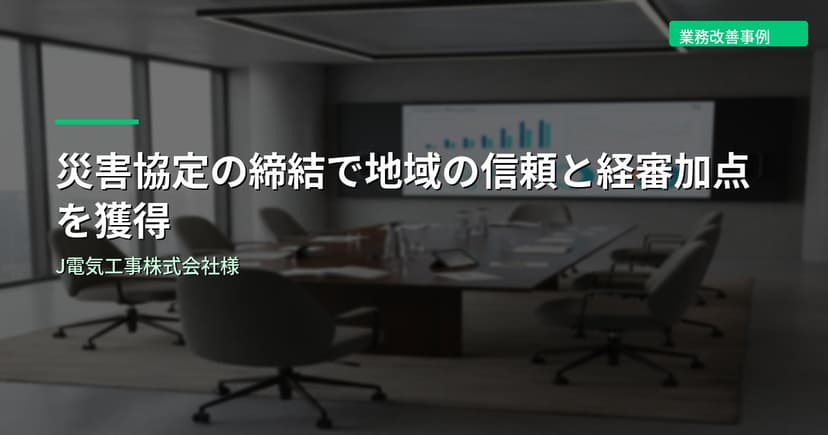 災害協定の締結で地域の信頼と経審加点を獲得｜J電気工事株式会社様