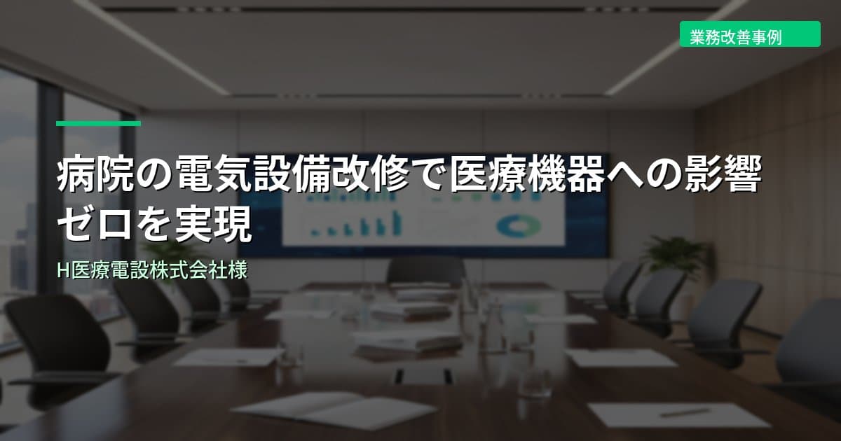 病院の電気設備改修で医療機器への影響ゼロを実現｜H医療電設株式会社様