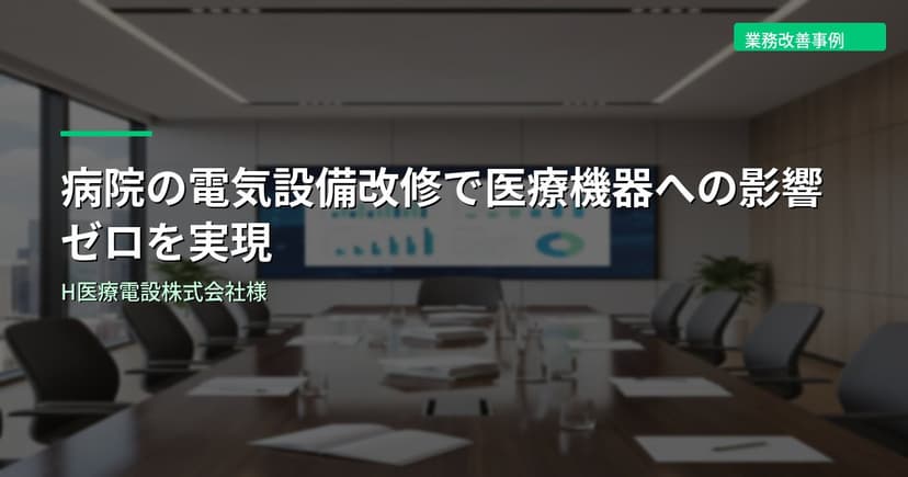 病院の電気設備改修で医療機器への影響ゼロを実現｜H医療電設株式会社様