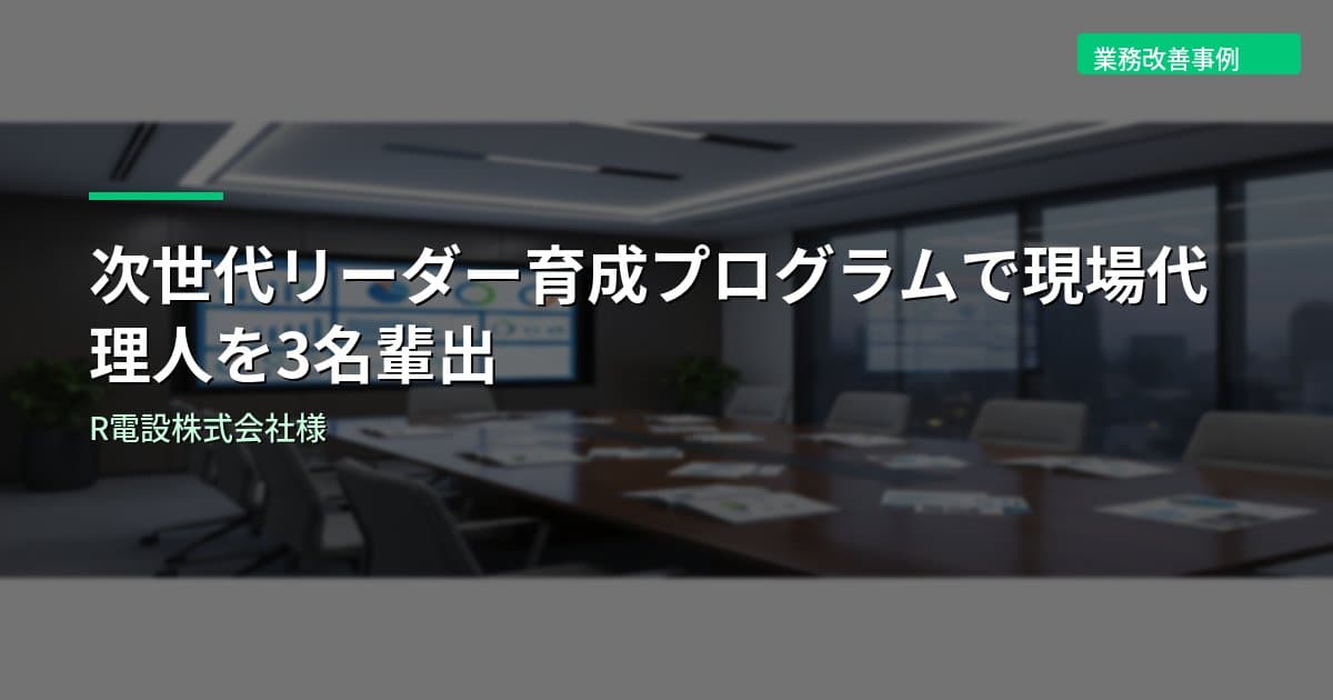 次世代リーダー育成プログラムで現場代理人を3名輩出｜R電設株式会社様