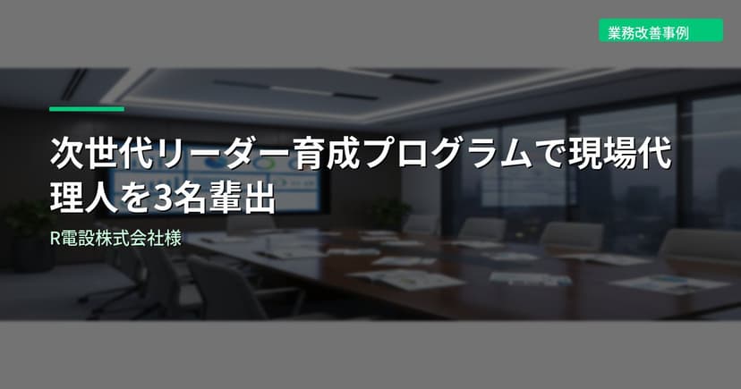 次世代リーダー育成プログラムで現場代理人を3名輩出｜R電設株式会社様