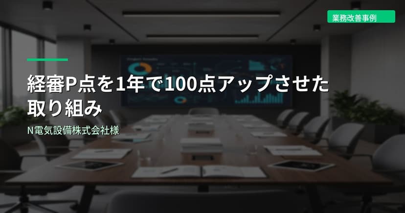 経審P点を1年で100点アップさせた取り組み｜N電気設備株式会社様