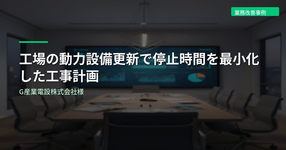 工場の動力設備更新で停止時間を最小化した工事計画｜G産業電設株式会社様