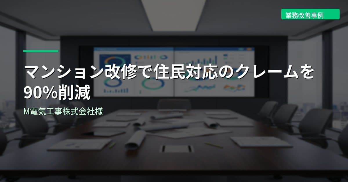 マンション改修で住民対応のクレームを90%削減｜M電気工事株式会社様