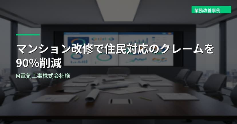 マンション改修で住民対応のクレームを90%削減｜M電気工事株式会社様