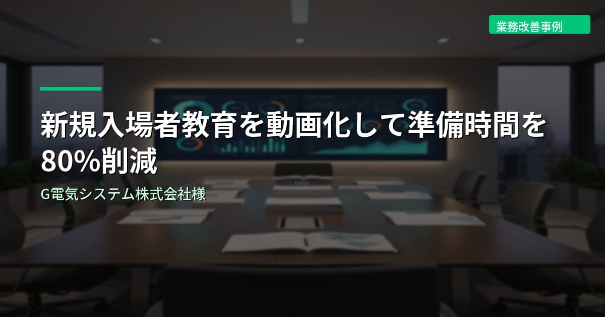 新規入場者教育を動画化して準備時間を80%削減｜G電気システム株式会社様