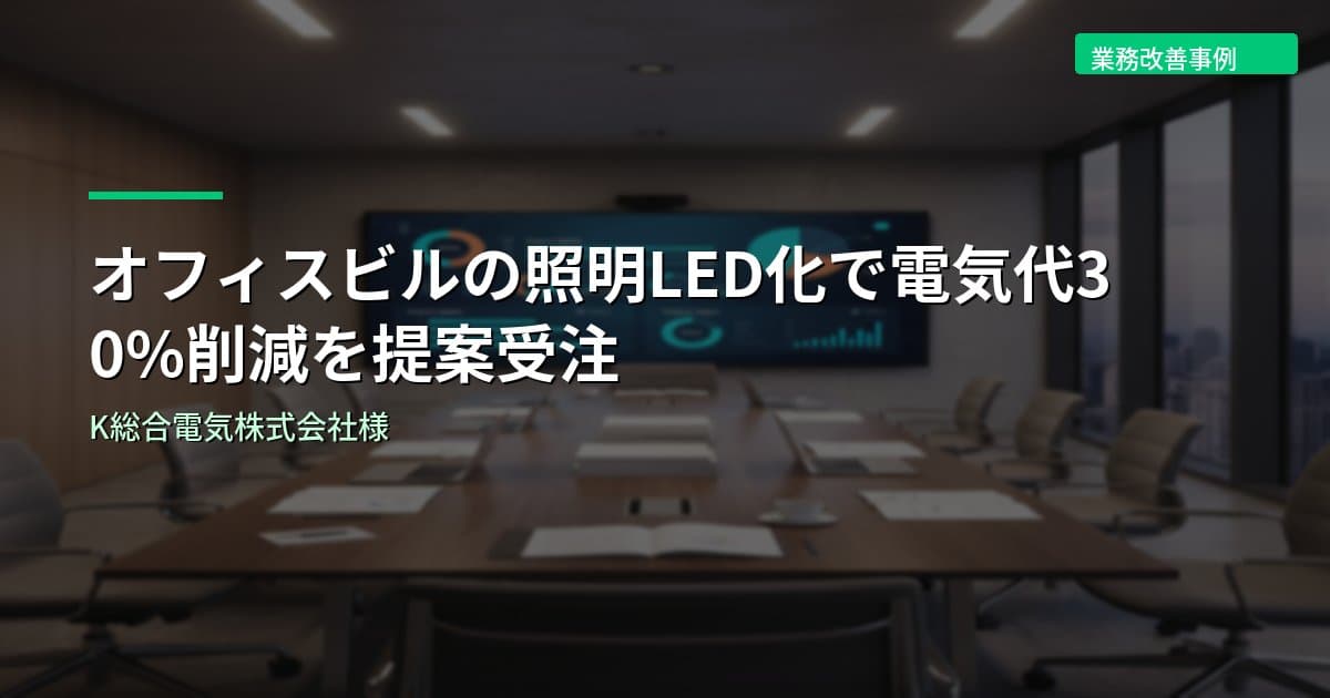 オフィスビルの照明LED化で電気代30%削減を提案受注｜K総合電気株式会社様