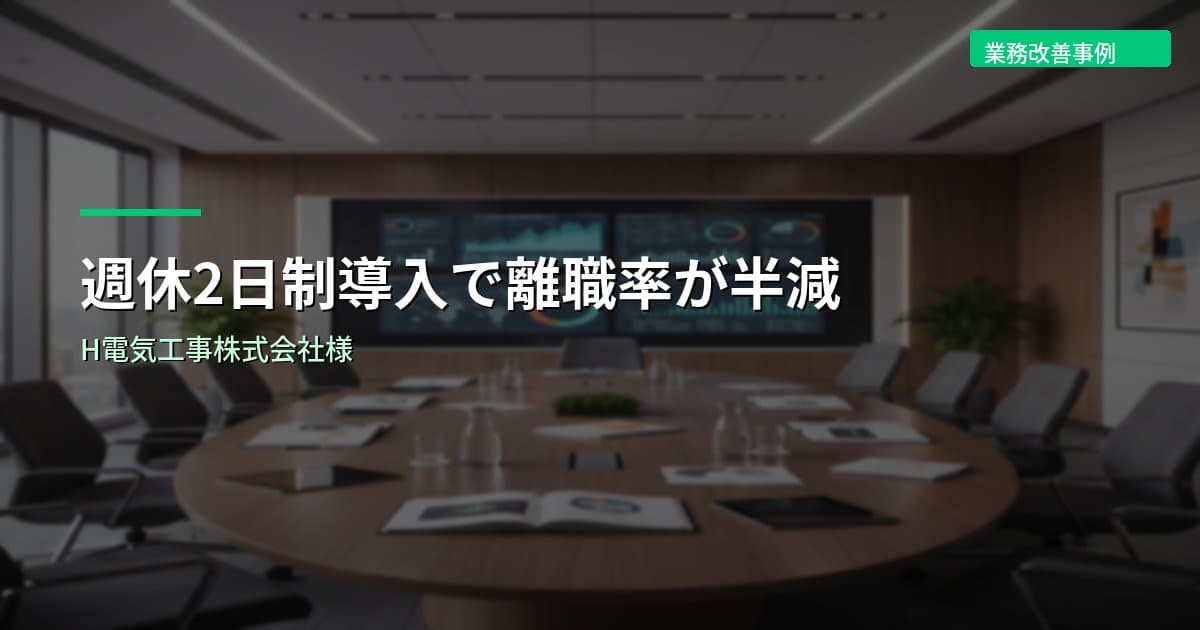 週休2日制導入で離職率が半減｜H電気工事株式会社様