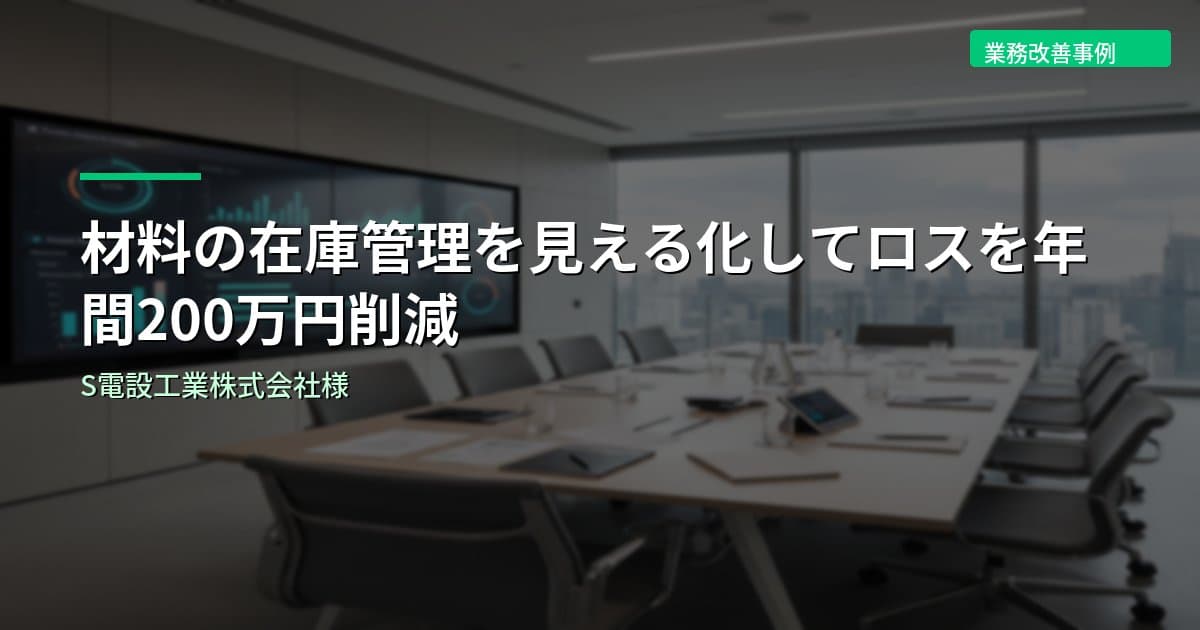 材料の在庫管理を見える化してロスを年間200万円削減｜S電設工業株式会社様