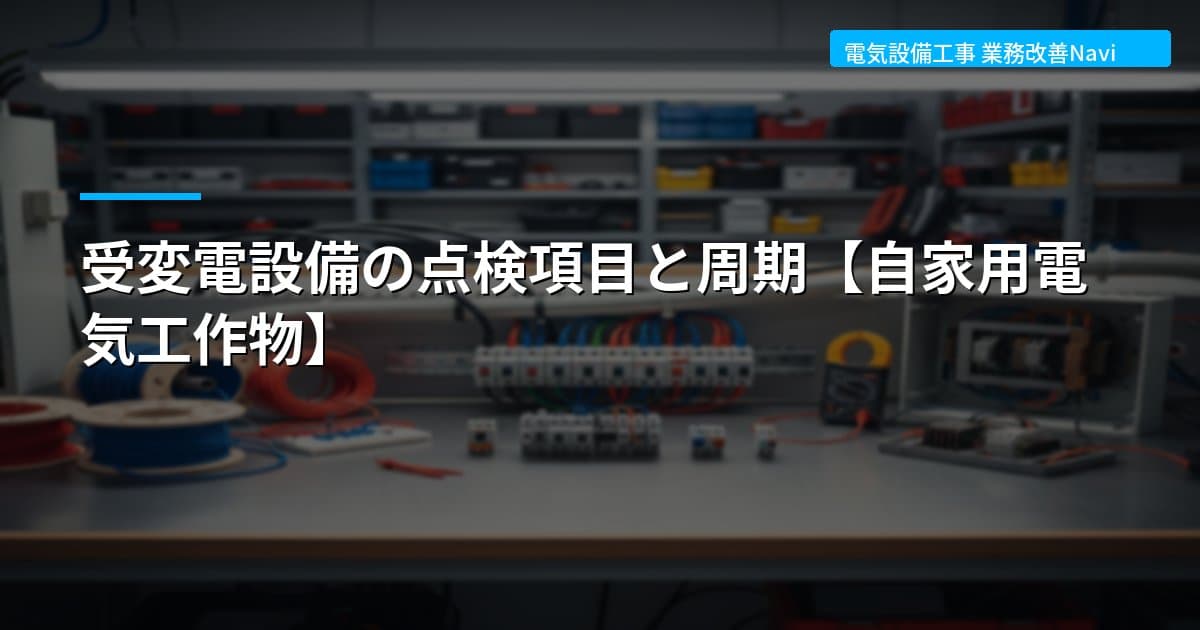 受変電設備の点検項目と周期【自家用電気工作物】