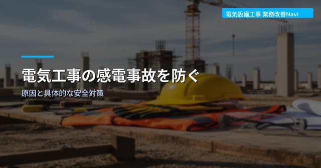 電気工事の感電事故を防ぐ｜原因と具体的な安全対策