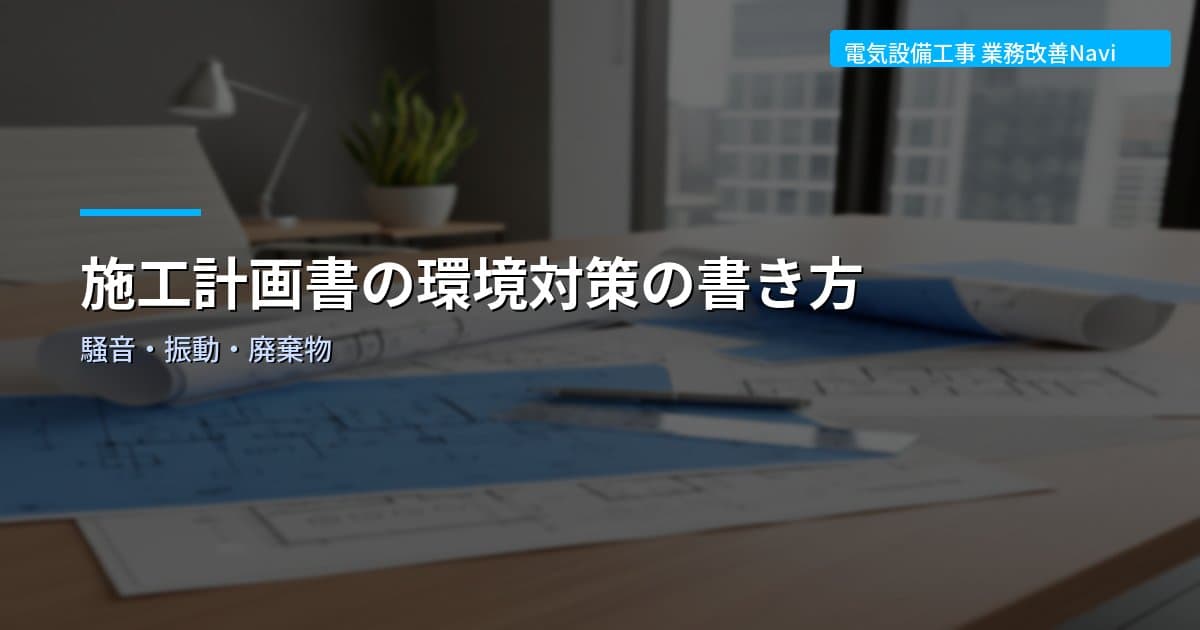 施工計画書の環境対策の書き方｜騒音・振動・廃棄物