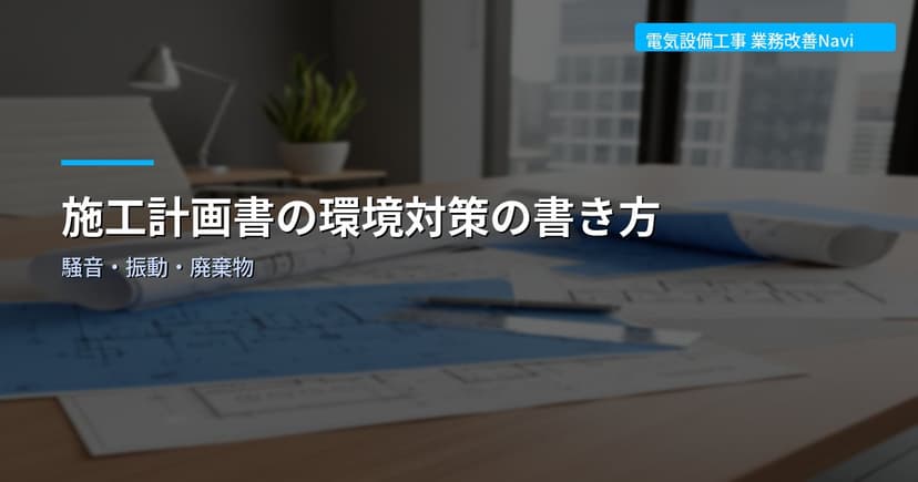 施工計画書の環境対策の書き方｜騒音・振動・廃棄物