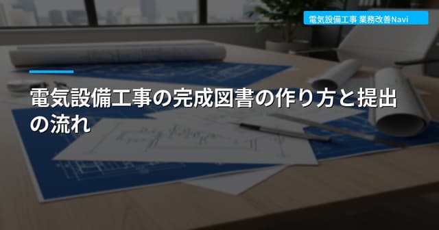 電気設備工事の完成図書の作り方と提出の流れ