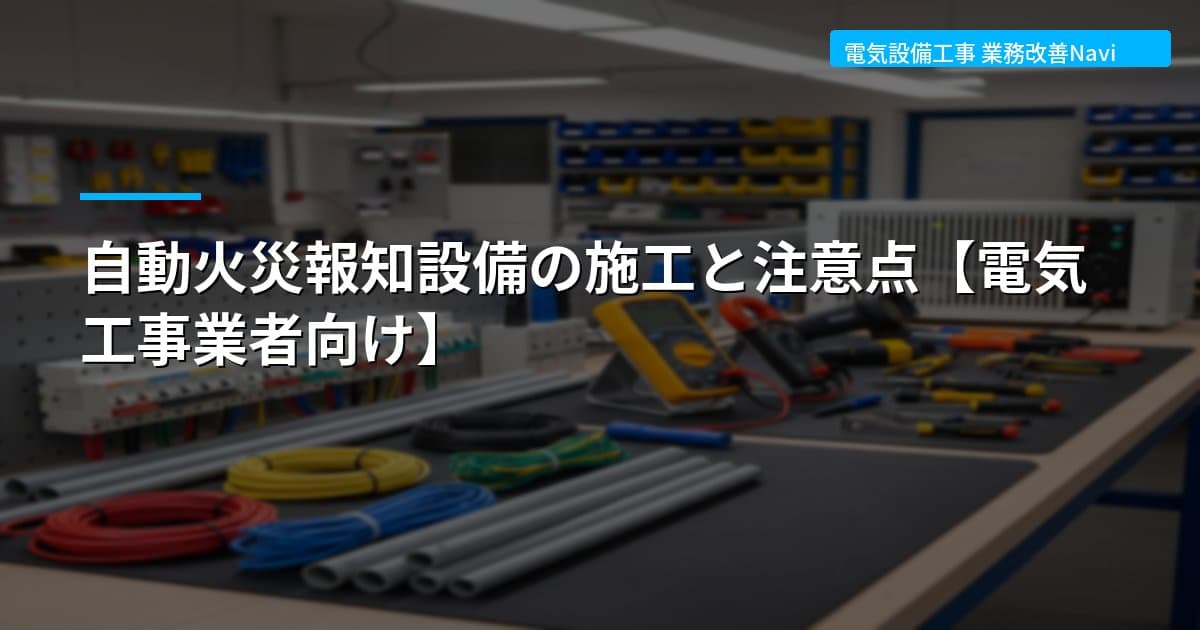 自動火災報知設備の施工と注意点【電気工事業者向け】