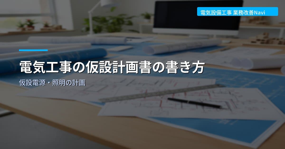 電気工事の仮設計画書の書き方｜仮設電源・照明の計画