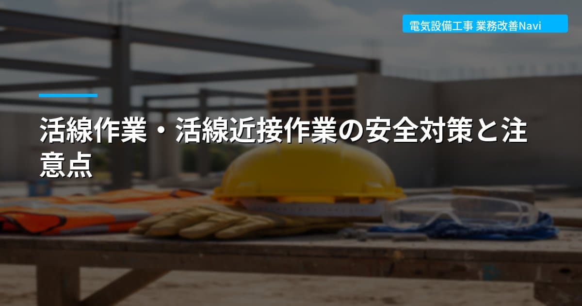 活線作業・活線近接作業の安全対策と注意点