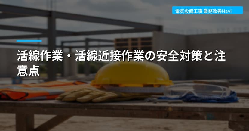 活線作業・活線近接作業の安全対策と注意点