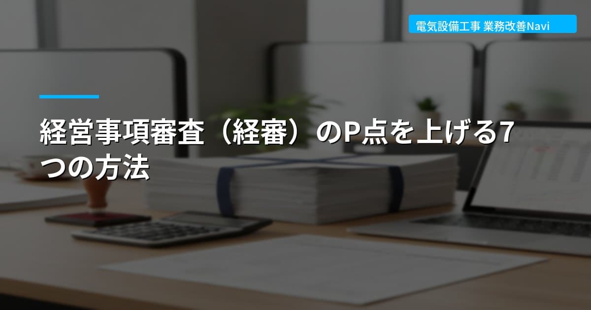 経営事項審査（経審）のP点を上げる7つの方法
