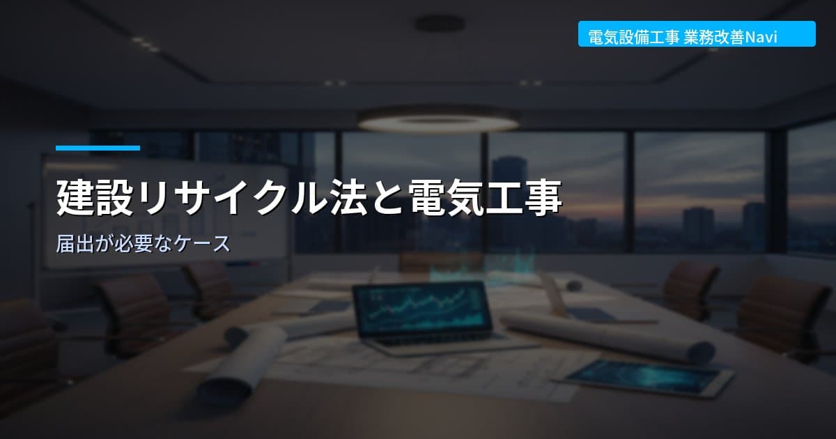 建設リサイクル法と電気工事｜届出が必要なケース