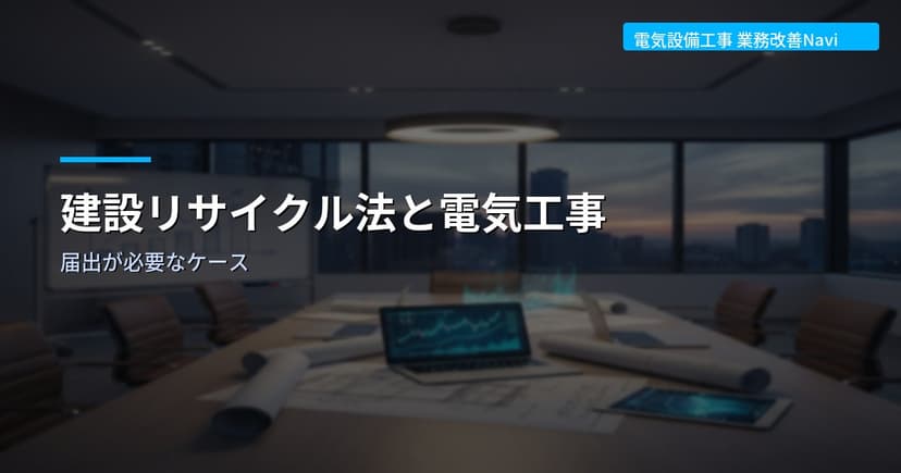 建設リサイクル法と電気工事｜届出が必要なケース