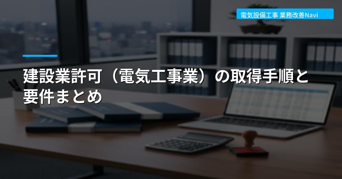 建設業許可（電気工事業）の取得手順と要件まとめ