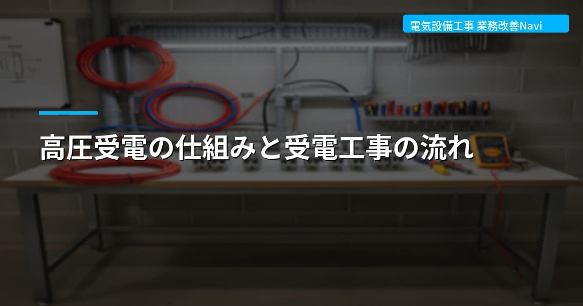 高圧受電の仕組みと受電工事の流れ