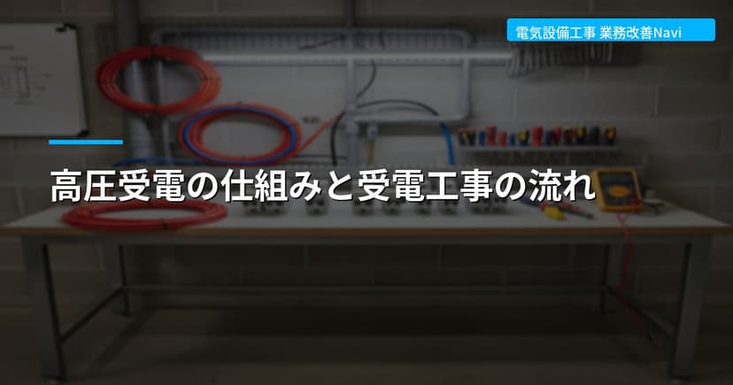 高圧受電の仕組みと受電工事の流れ