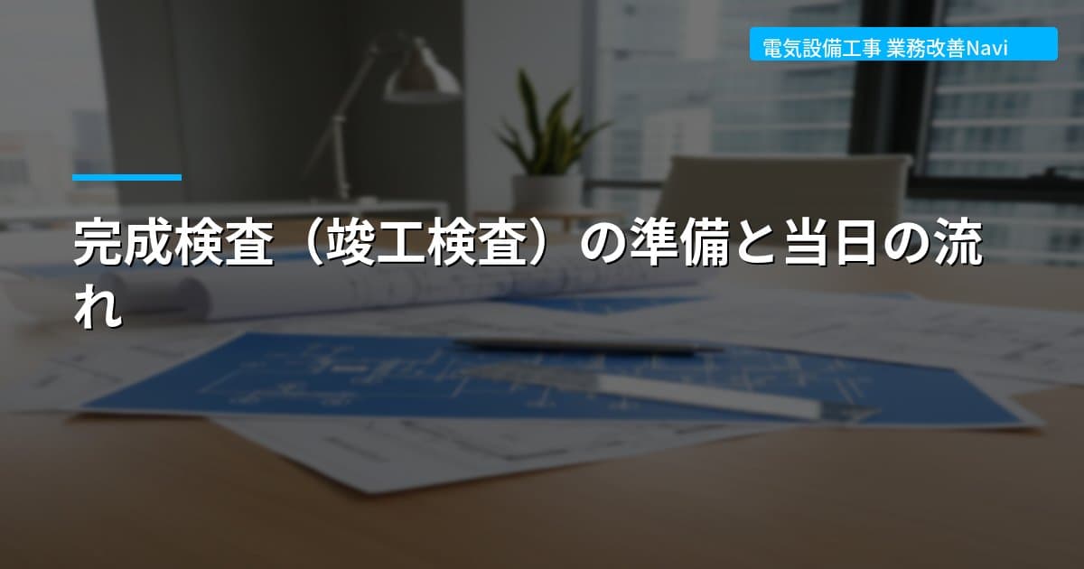 完成検査（竣工検査）の準備と当日の流れ