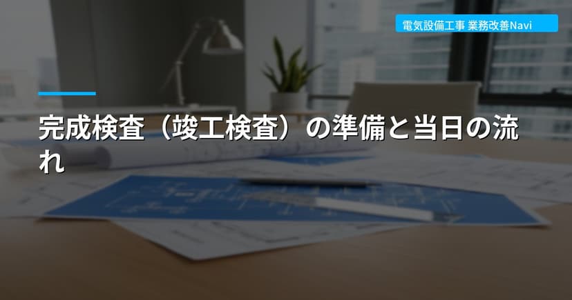 完成検査（竣工検査）の準備と当日の流れ