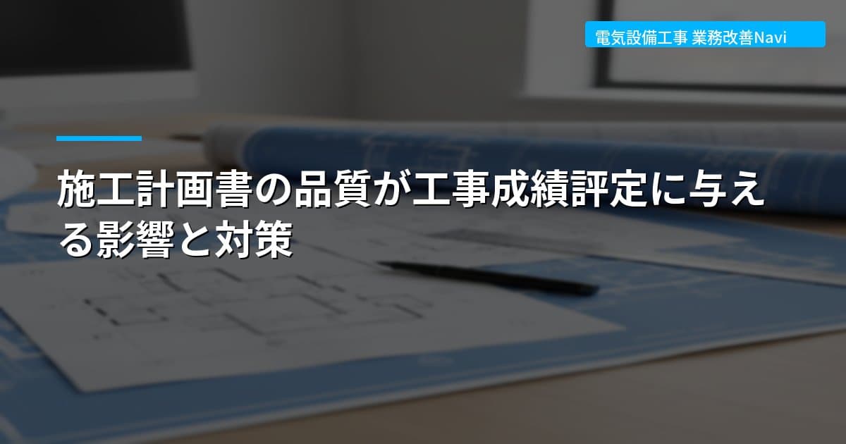 施工計画書の品質が工事成績評定に与える影響と対策