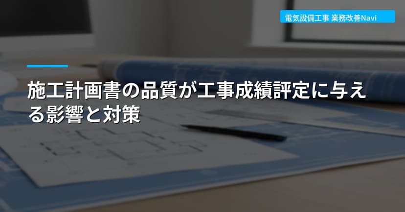施工計画書の品質が工事成績評定に与える影響と対策