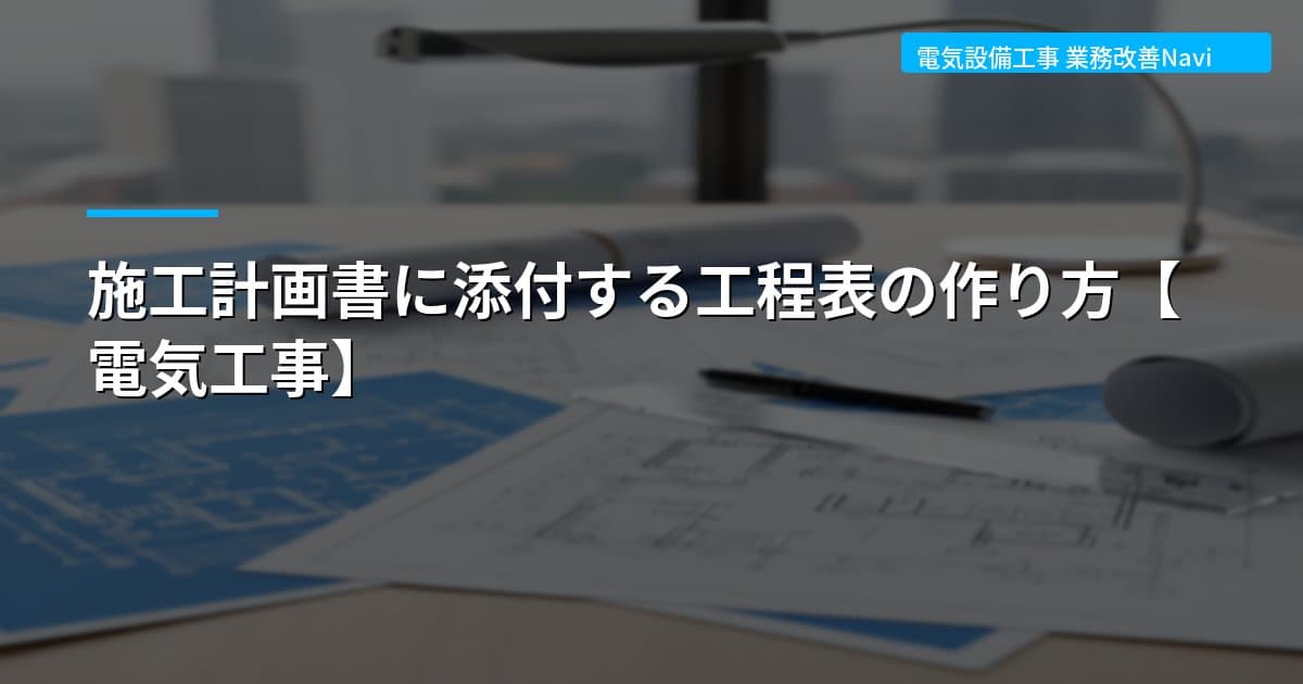 施工計画書に添付する工程表の作り方【電気工事】