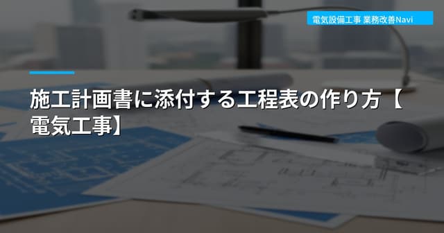 施工計画書に添付する工程表の作り方【電気工事】
