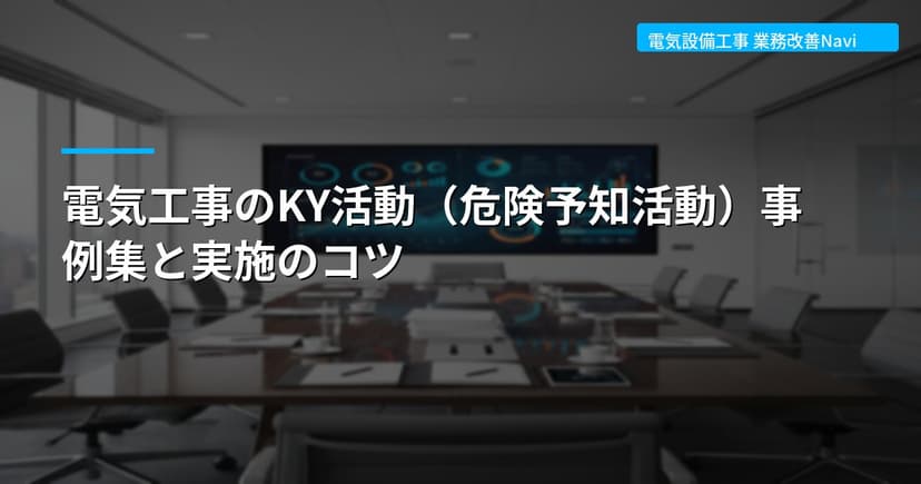 電気工事のKY活動（危険予知活動）事例集と実施のコツ