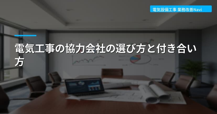 電気工事の協力会社の選び方と付き合い方