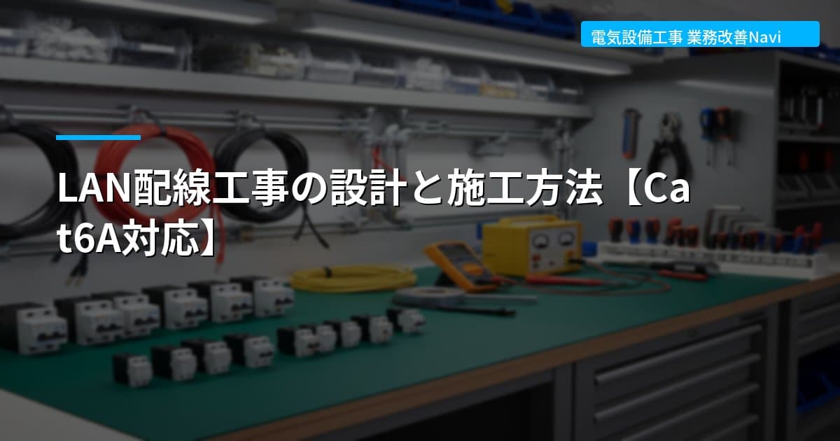 LAN配線工事の設計と施工方法【Cat6A対応】