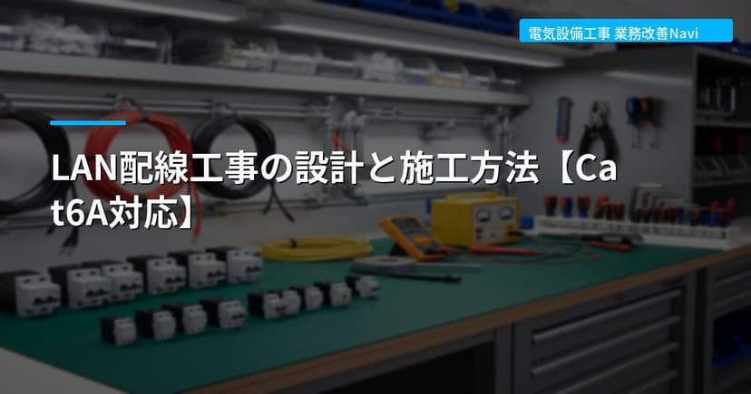 LAN配線工事の設計と施工方法【Cat6A対応】