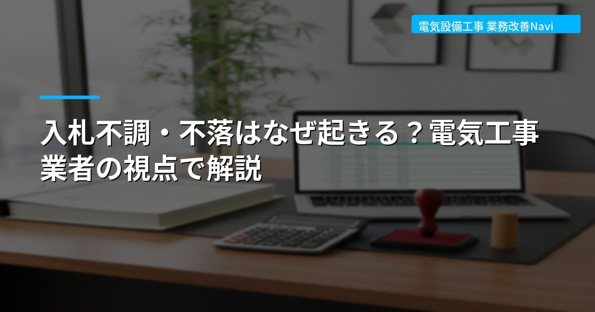 入札不調・不落はなぜ起きる？電気工事業者の視点で解説