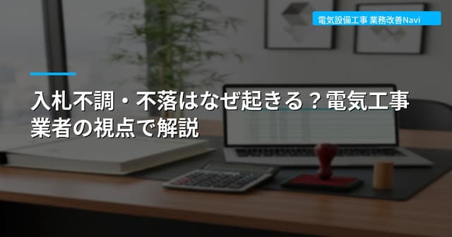入札不調・不落はなぜ起きる？電気工事業者の視点で解説