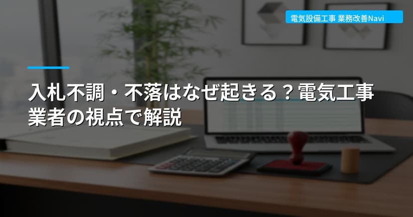 入札不調・不落はなぜ起きる？電気工事業者の視点で解説