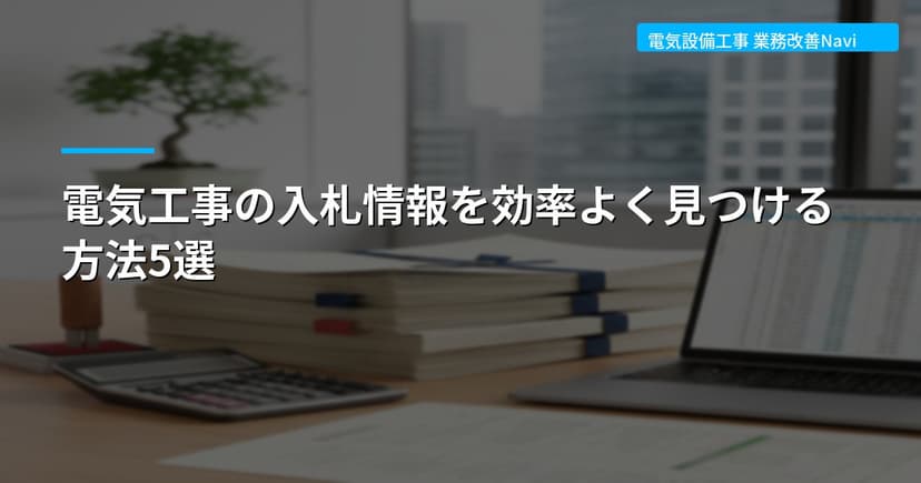 電気工事の入札情報を効率よく見つける方法5選