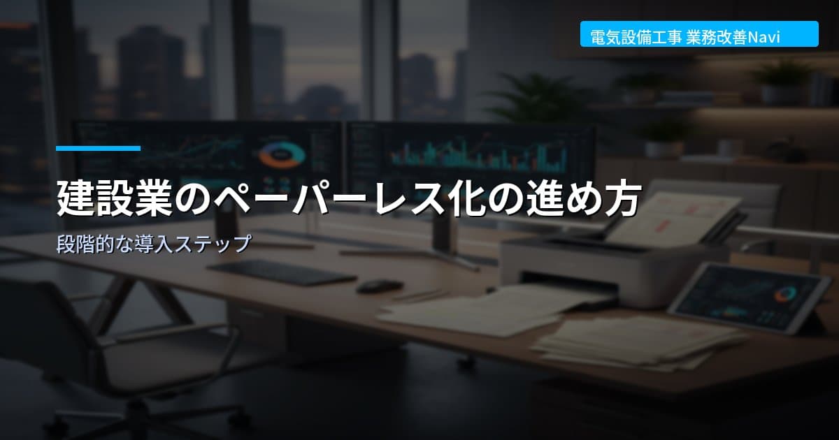 建設業のペーパーレス化の進め方｜段階的な導入ステップ