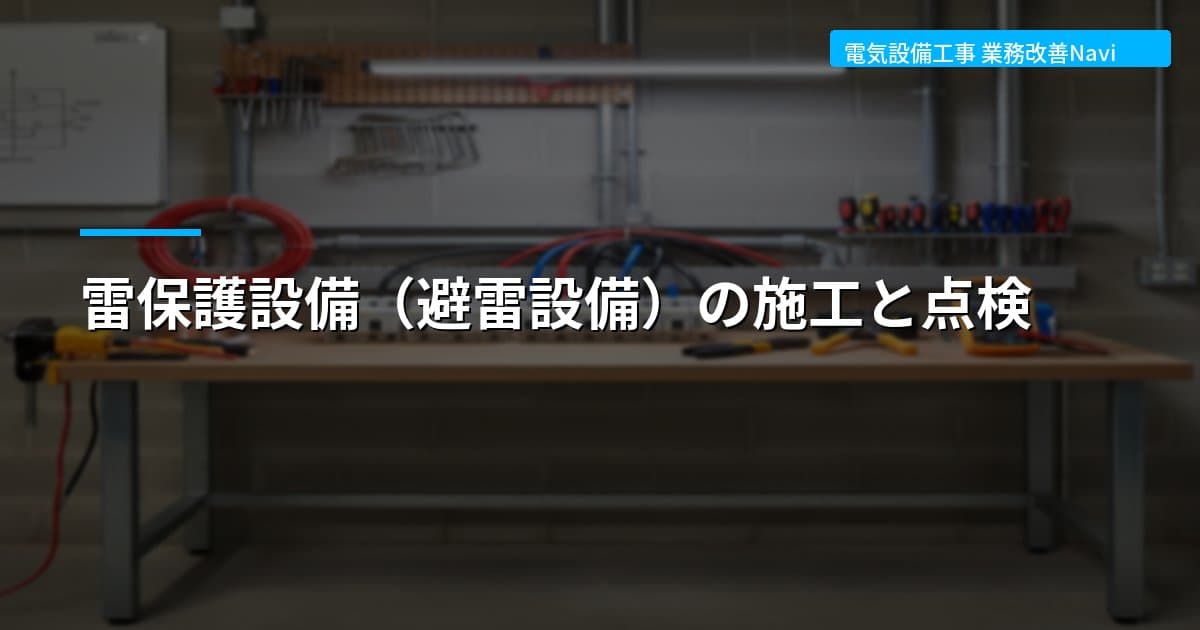 雷保護設備（避雷設備）の施工と点検