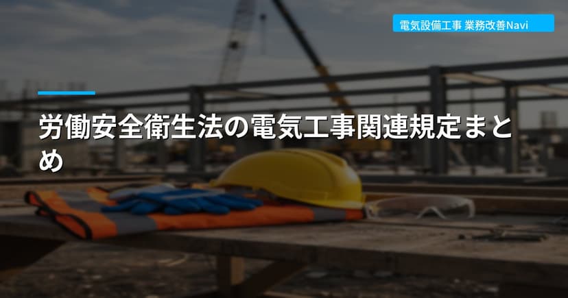 労働安全衛生法の電気工事関連規定まとめ