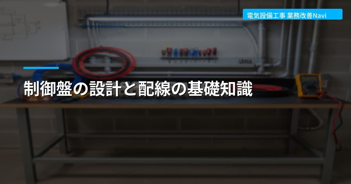 制御盤の設計と配線の基礎知識