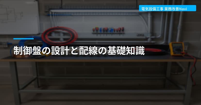 制御盤の設計と配線の基礎知識