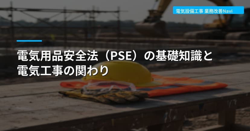電気用品安全法（PSE）の基礎知識と電気工事の関わり