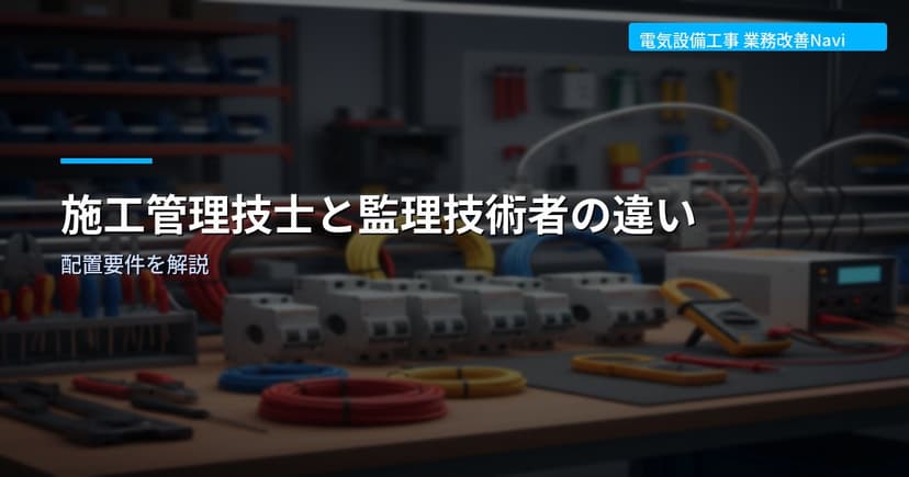施工管理技士と監理技術者の違い｜配置要件を解説
