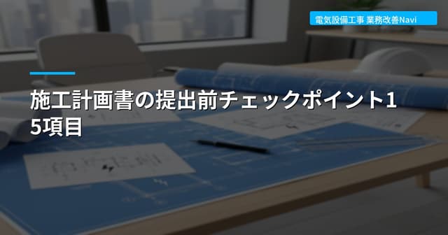 施工計画書の提出前チェックポイント15項目